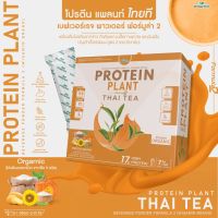 PROTEIN PLANT  THAI TEA โปรตีนแพลนท์ สูตร 2 (รสชาไทย) โปรตีนพืช จากข้าว ถั่วลันเตา เมล็ดทานตะวัน ฝักทอง และมันฝรั่ง ฟรีไข่มุก ( 1 กล่อง บรรจุ 7 ซอง)