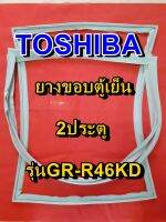 TOSHIBA โตชิบา ยางขอบตู้เย็น รุ่นGR-R46KD 2ประตู จำหน่ายทุกรุ่นทุกยี่ห้อ หาไม่เจอเเจ้งทางเเชทได้เลย ประหยัด แก้ไขได้ด้วยตัวเอง