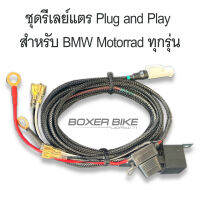 ชุดรีเลย์แตรสำเร็จรูป .ใช้ได้กับรถ BMW ทุกรุ่น / 0