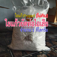 ใยแก้วpropart ใยแก้วยัดท่อแบบเส้น   จำนวน 1 กิโลกรัม ยัดท่อได้ 1 ใบ  ใยแก้วทนความร้อนสูง ไม่คันมือ