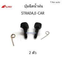 S.PRY ปุ่มฉีดน้ำฝน STRADA , E-CAR จำนวน 2 ตัว รหัส.G34 ไทยนำอะไหล่