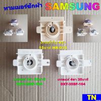 ลานซัก นาฬิกาซัก ทามเมอร์ซักผ้า SAMSUNG 3ขา 4ขา มี2เกรด ตัวตั้งเวลาเครื่องซักผ้า อะไหล่เครื่องซักผ้า