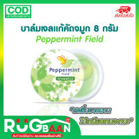 RB Peppermint field บาล์มเจล เป๊ปเปอ์มิ้น บาล์มผ่อนคลาย บาล์มเเมลงกัดต่อย กลิ่นชาเขียว น้ำมันหอมระเหย อโรม่า น้ำมันนวด น้ำมันนวดผ่อนคลาย