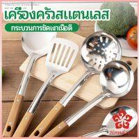 ตะหลิวด้ามไม้ อุปกรณ์ทำอาหาร จับถนัดมือ Stainless steel kitchenware