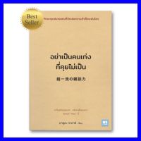 หนังสือขายดี #อย่าเป็นคนเก่งที่คุยไม่เป็น