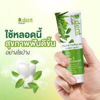 ของแท้ ยาสีฟันดีเดนท์ D.dent ยาสีฟันสมุนไพร9ชนิด มีฟลูออไรด์ 1500ppm.สูตรเปปเปอร์มิ้นต์ ลดกลิ่นปาก ป้องกันฟันผุ