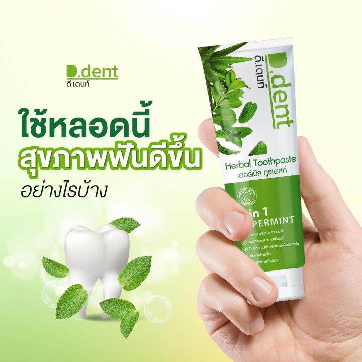 ยาสีฟันดีเดนท์-ยาสีฟันสมุนไพรแท้-สูตรเปปเปอร์มิ้นต์-100กรัม-หลอด-d-dent-toothpaste-100g