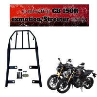 ตะแกรงท้ายCB 150 exmotion / Streeter ตรงรุ่น