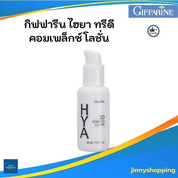 ไฮยา-ทรีดี-คอมเพล็กซ์-โลชั่น-กิฟฟารีน-giffarine-hya-3d-complex-lotion-สำหรับผิวมัน