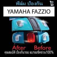 ฟิล์มกันรอยไฟเลี้ยว Fazzio