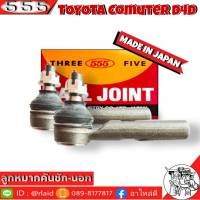 ส่งฟรี 555 ลูกหมากคันชัก นอก TOYOTA COMUTER D4D SE-3971 ( 2 ชิ้น ) ตอง5 Made in Japan 100% ลูกหมากปลายแร็ค รถตู้ D4D ลูกหมากคันชัก