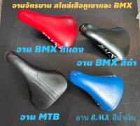 เบาะจักรยาน อานจักรยาน ใส่รถเสือภูเขา, BMX นุ่มสบาย ไม่เจ็บก้น มีสีเเดง,ดำ,น้ำเงิน