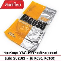 ช่วงโปร สายเร่งชุด YAGUSO รถจักรยานยนต์ (ยี่ห้อ SUZUKI – รุ่น RC80, RC100) ของถูก อะไหล่มอเตอร์ไซค์ แต่งมอเตอร์ไซค์ อะไหล่รถมอเตอร์ไซค์  อะไหล่มอไซค์