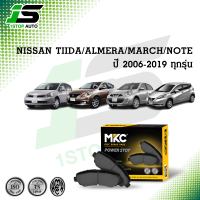 ผ้าเบรคหน้า หลัง Nissan Almera, March, Note, Tiida ทุกรุ่น 2006-2019 นิสสัน อเมร่า,มาร์ช,โน๊ต,นิสสันทีด้า, ผ้าเบรค MKC