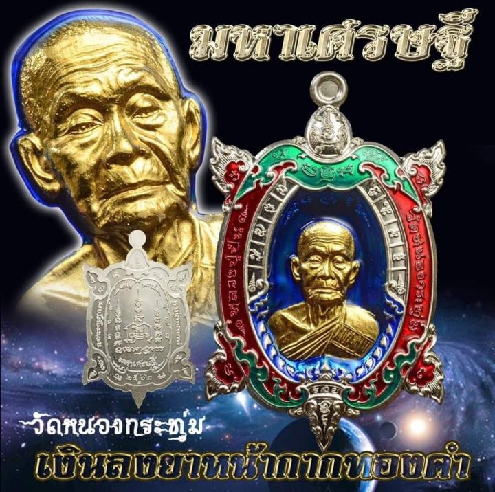 เหรียญพญาเต่าเรือนรุ่นมหาเศรษฐี-หลวงปู่ปั่น-กวิสฺสโร-วัดหนองกระทุ่ม-จ-นครปฐม-เนื้อทองทิพย์ลงยา