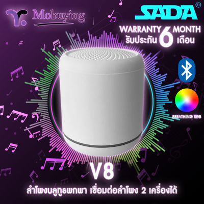 ลำโพง Sada V8 Mini Portable Bluetooth Speaker ลำโพงบลูทูธ ลำโพงพกพา ลำโพงมือถือ ลำโพงขนาดเล็ก #Mobuying