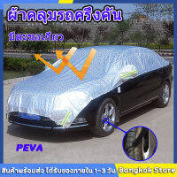 ✨จัดส่งจากกทม✨Car cover  ผ้าคลุมรถครึ่งคัน กันรังสี UV กันฝน กันน้ำ100% เนื้อผ้าคุณภาพสูง ผ้าคลุมรถยนต์ ผ้าคลุมครึ่งคัน ป้องกันรอยขนแมว ผ้าคลุมรถกันร้อน