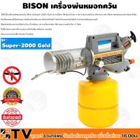 BISON เครื่องพ่นหมอกควัน เครื่องพ่นควัน เครื่องพ่นยุง และ แมลง 2ลิตร รุ่น Super-2000 Gold ขนาด2ลิตร สีเหลืองน้ำเงิน รับประกันคุณภาพ