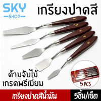 SKY *1set 5pcs* เกรียงปาดสี เกรียงผสมสี เกียงปาดสีปลายแหลม เกรียงเพ้นท์ อุปกรณ์สำหรับงานศิลปะ แตนเลส ด้ามจับไม้ Painting Knife