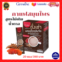 ส่งฟรี? กาแฟสมุนไพร  ผสมถั่งเช่า เห็ดหลินจือ กิฟฟารีน  กาแฟสมุนไพร ผสมถังเช่า เห็ดหลินจือ กาแฟสมุนไพร ผสมถังเช่า เห็ดหลินจือ