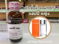 หัวเชื้อน้ำหอมแท้100%กลิ่นแฮปปี้หญิง Happy W  30ml