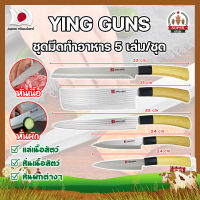 YING GUNS ชุดมีดทำอาหาร 5 เล่ม/ชุด เกรดญี่ปุ่น มีญี่ปุ่น มีดญี่ปุ่น มีดทำครัว อุปกรณ์ในครัว มีดหั่นเนื้อ มีดหั่นผักผลไม้ (SF)