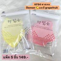 The clear color mask KF94 มี 2 สี เลม่อนและเกรปฟรุต แพ็ค 5 ชิ้น