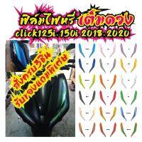 ฟิล์มแต่งไฟหรี่เต็มดวง CLICK125i/150i 2018-2020 ราคาถูกที่สุด ฟิล์มกันรอยเกรดพรีเมี่ยม รับสมัครตัวแทนขายทั่วประเทศ