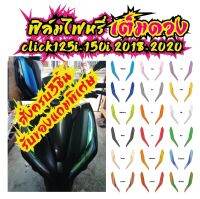 ฟิล์มไฟหรี่เต็มดวง CLICK125i/150i 2018-2020 ราคาถูกที่สุด ฟิล์มกันรอยเกรดพรีเมี่ยม รับสมัครตัวแทนขายทั่วประเทศ