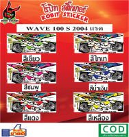 สติกเกอร์ติดรถมอเตอร์ไซค์  WAVE 100 S 2004 แรด