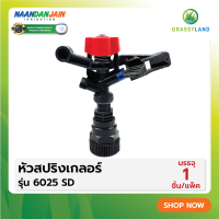 GRASSYLAND หัวสปริงเกลอร์ รุ่น 6025 SD (NAANDANJAIN)