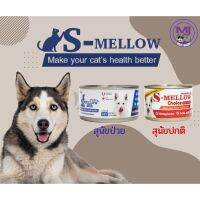 S-mellow อาหารสุนัขกระป๋อง สำหรับสุนัขพักฟื้น สุนัขป่วย ขนาด 160-185 กรัม (สัตวแพทย์ขาย)