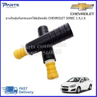 ยางกันฝุ่นกันกระแทกโช๊คอัพหลัง CHEVROLET SONIC ราคา/คู่