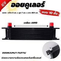 oil cooler ออยคูลเลอร์ ออยเกียร์ 10ชั้น กว้าง 5 cm สูง 7 cm ยาว 28.5 cm. รถกระบะและรถเก๋ง สามารถใช้กับรถได้ทุกรุ่น ตัดปัญหาความร้อนสะสมเกียร์