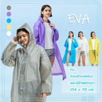 เสื้อกันฝน EVA ชุดกันฝน คุณภาพดี กันน้ำ แบบหนา สไตล์เกาหล UNISEX แฟชั่นเสื้อกันฝนผู้ใหญ่ สีสันสดใส เหนียวทนทานไม่ขาดง่าย 154 x 70 cm.