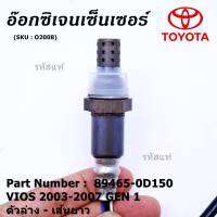 ***พิเศษ*** ใหม่Toyota Vios  Gen 1  , 2003-2007 ออกซิเจนเซ็นเซอร์ ตัวล่าง เส้นยาว  (รหัสแท้ 89465-0D150)