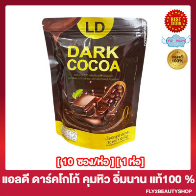 LD Dark Cocoa แอลดี ดาร์ค โกโก้ ไฟเบอร์ มีใยอาหารสูง โกโก้แม่ตั๊ก [10 ซอง/ห่อ] [1ห่อ]