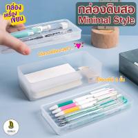 กล่องดินสอสไตล์ Minimal กล่องเครื่องเขียน กล่องเครื่องสำอางค์ มินิมอล minimal style ถูกที่สุด!! DoubleD