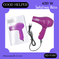 Good Helper  ไดร์เป่าผม รุ่น HD-F080 สีม่วง พกพา ขนาดเล็กกะทัดรัด ใช้งานง่าย (มีสินค้าพร้อมส่ง)