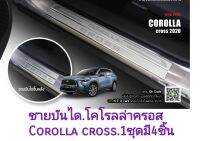 ชายบันไดโคโรลล่าครอส corolla cross  1ชุดมี4ชิ้น