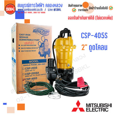 MITSUBISHI ปั๊มแช่ดูดโคลน 2" 400W (1/2HP) CSP-405S