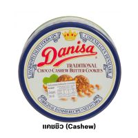 Danisa เดนิสา คุกกี้ 200ก.  แคชชิว (Cashew) ขนมทานเล่นสำหรับทุกคนในครอบครัว งานรื่นเริง