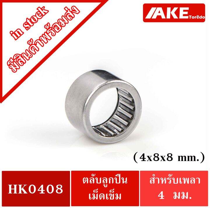 hk0408-tla48z-ขนาด-4x8x8-mm-ตลับลูกปืนเม็ดเข็ม-รูใน-4-mm-needle-roller-bearings-nrb-hk0408-tla-48z-จัดจำหน่ายโดย-ake-tor-do