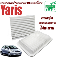 กรองแอร์ + กรองอากาศ โตโยต้า ยาริส ปี 2008-2011 (Toyota Yaris) / ยาลิส ยาริด