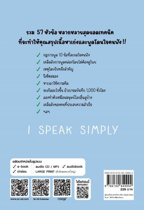 พูดแบบไหน-สะกดใจคน-ฟัง-i-speak-simply