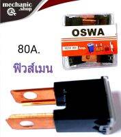 ฟิวส์เมน รถยนต์ 80A 32V สีดำ FUSE แบบขาตรง ก้ามปูตัวผู้ นำไปดัดขาเองได้ แข็งแรง ทนทานต่อการใช้งาน