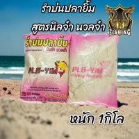 เหยื่อตกปลา ปลายิ้ม Pla-Yim รำบ่มนิลจ๋า รำบ่มนวลจ๋า 1 กิโลกรัม ตกปลาเกล็ดทุกชนิด เหยื่อปลาเกล็ด รำบ่น เหยื่อ เหยื่อตกปลา