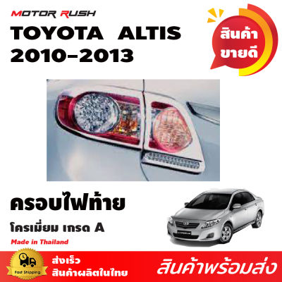 ครอบไฟท้าย โครเมี่ยม Toyota Altis 2010 2011 2012 2013 สินค้าตรงรุ่น อันติส ชุดแต่งอัลติส