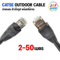 สายแลน CAT5E OUTDOOR เข้าหัวสำเร็จรูป สายอินเตอร์เน็ต Lancable สาย Network ยาว 1-50M. เข้าหัวเหล็ก