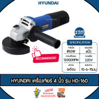 HYUNDAI เครื่องเจียร์ รุ่น HD-160 4นิ้ว 850วัตต์ 220V สวิตซ์ปิด-เปิด ด้านหลัง เจียร์ไฟฟ้า ลูกหมู รอบจัด แรงสุดๆ แต่เสียงนุ่มเงียบ จัดส่ง KERRY